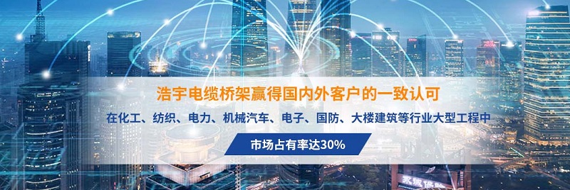 南充市顺庆区浩宇电缆桥架厂